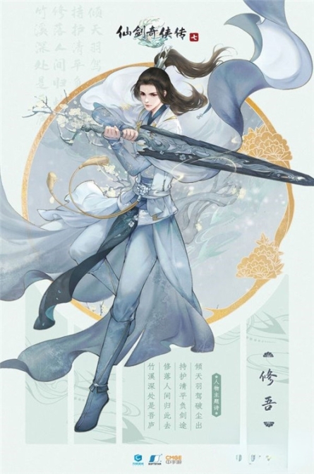 修吾人物背景揭秘《仙剑奇侠传7》